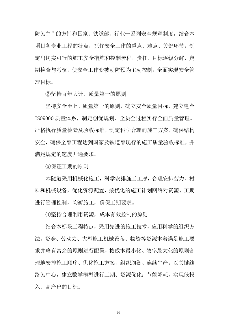高铁工程施工组织设计投标方案268页.doc 第14页