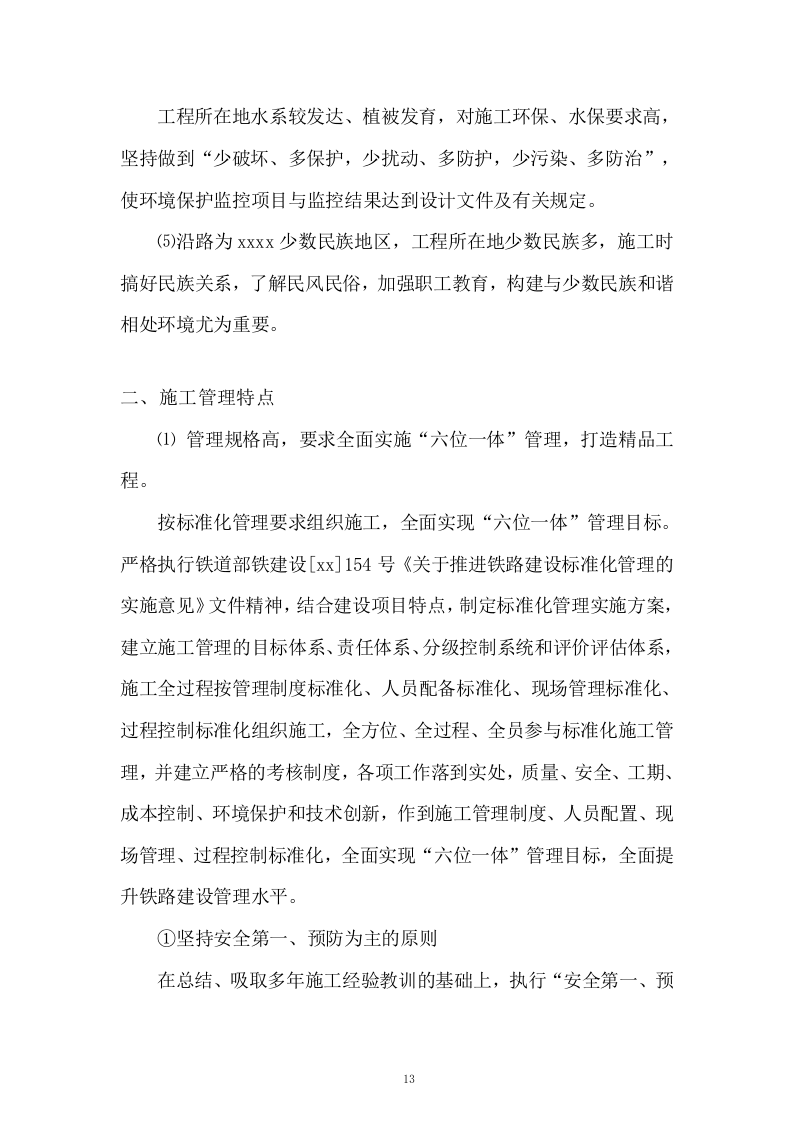 高铁工程施工组织设计投标方案268页.doc 第13页