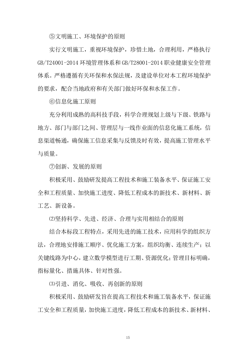 高铁工程施工组织设计投标方案268页.doc 第15页