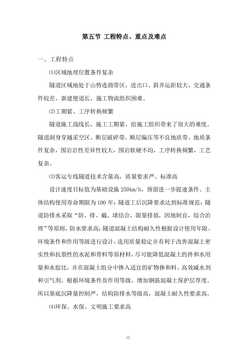 高铁工程施工组织设计投标方案268页.doc 第12页