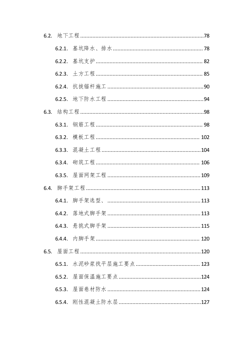 公共服务中心工程施工组织设计321页.doc 第4页