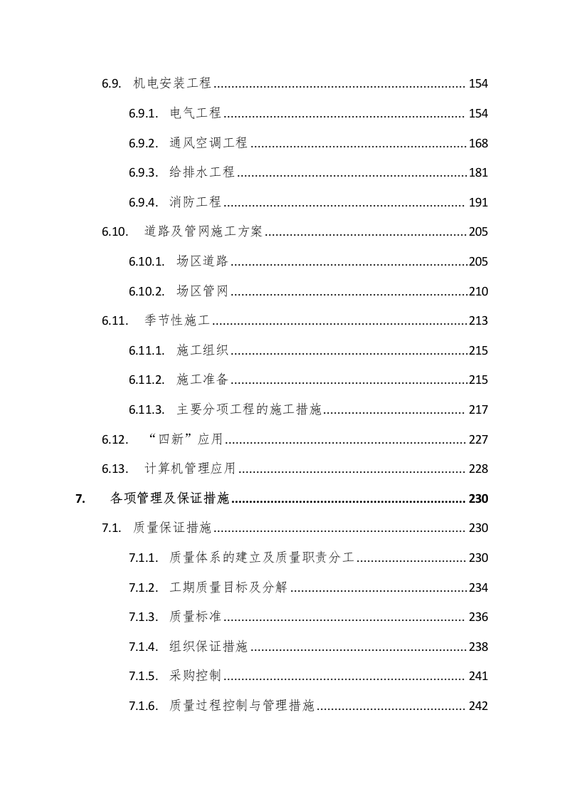 公共服务中心工程施工组织设计321页.doc 第6页