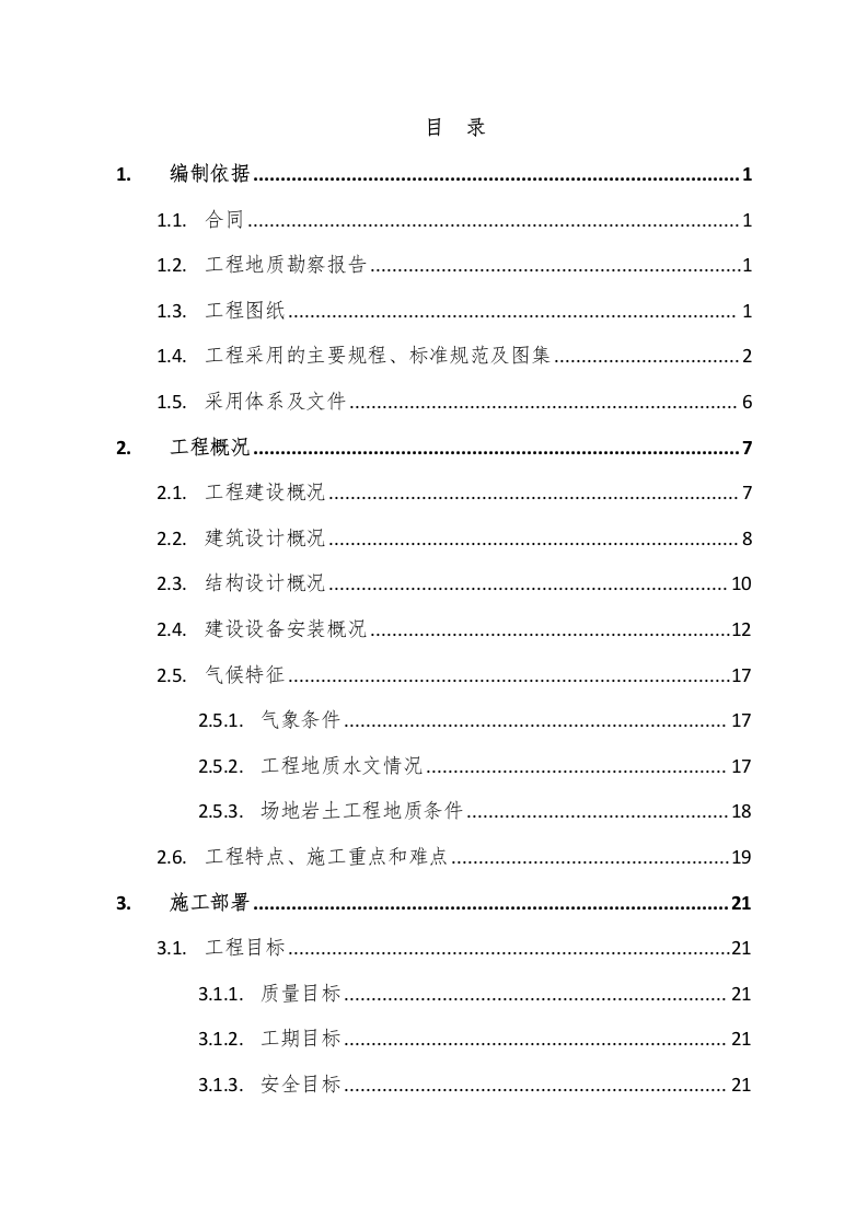 公共服务中心工程施工组织设计321页.doc 第1页