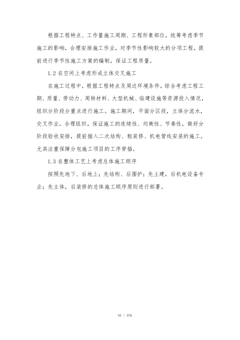 公寓项目施工总承包技术标376页.doc 第11页