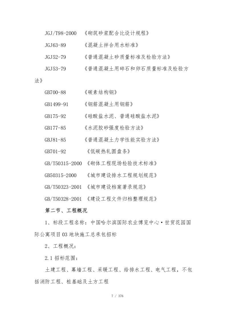 公寓项目施工总承包技术标376页.doc 第8页