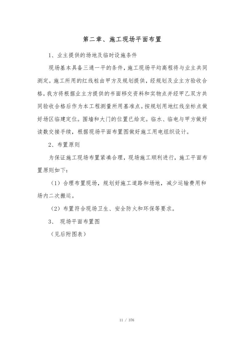 公寓项目施工总承包技术标376页.doc 第12页