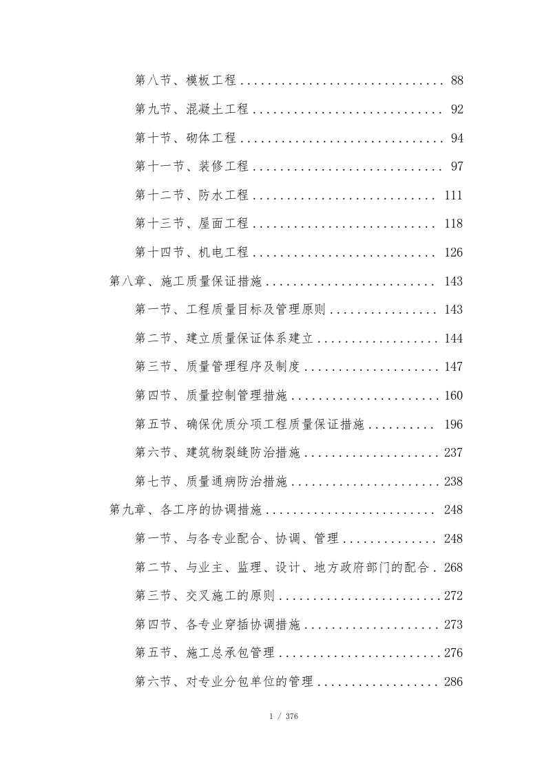 公寓项目施工总承包技术标376页.doc 第2页