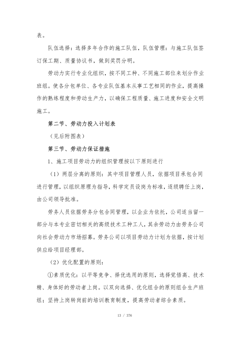 公寓项目施工总承包技术标376页.doc 第14页