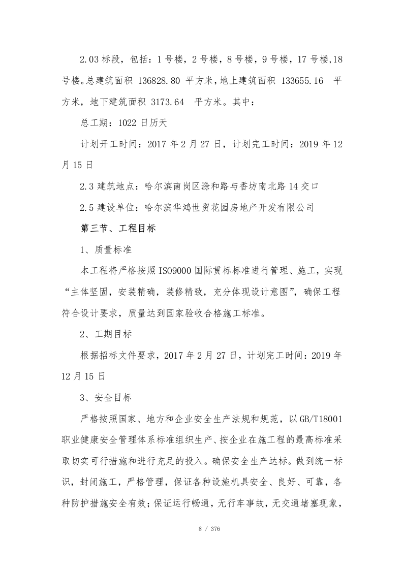 公寓项目施工总承包技术标376页.doc 第9页