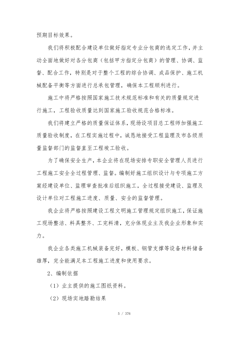 公寓项目施工总承包技术标376页.doc 第6页