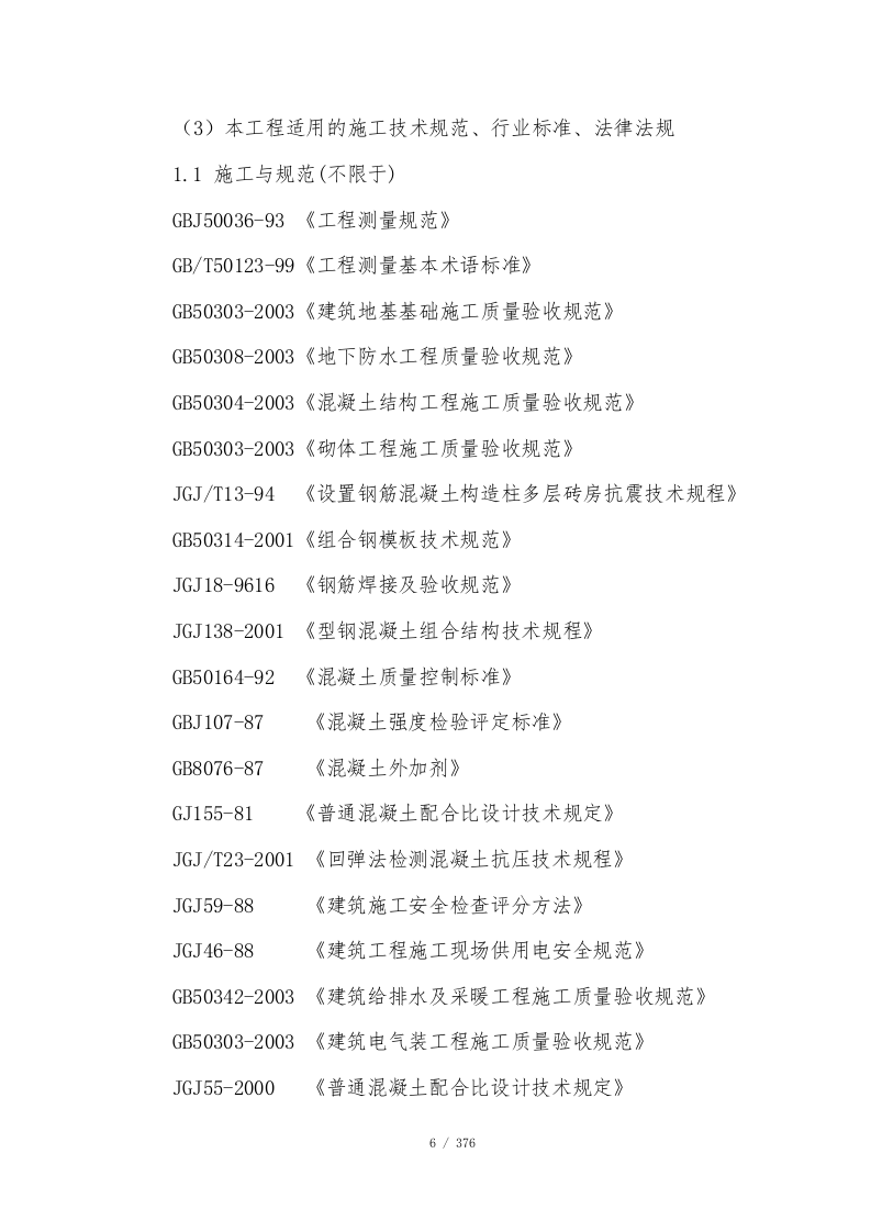 公寓项目施工总承包技术标376页.doc 第7页
