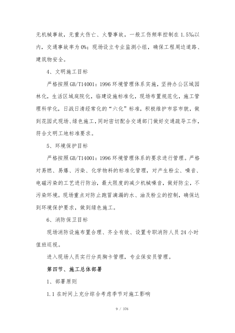 公寓项目施工总承包技术标376页.doc 第10页