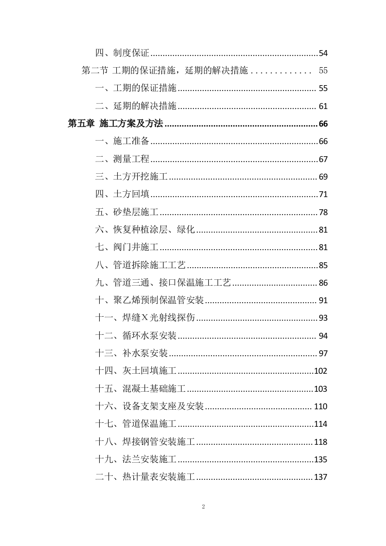 管网及换热站改造工程技术投标方案324页.doc 第2页