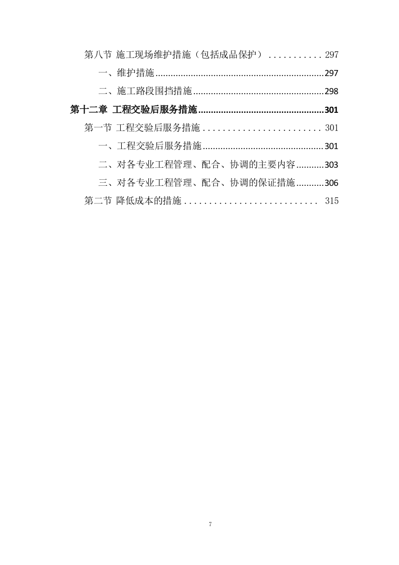 管网及换热站改造工程技术投标方案324页.doc 第7页