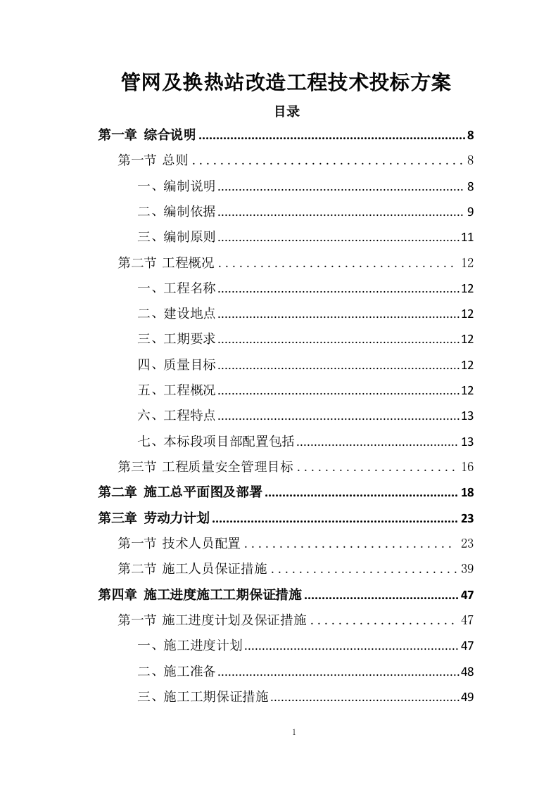 管网及换热站改造工程技术投标方案324页.doc 第1页
