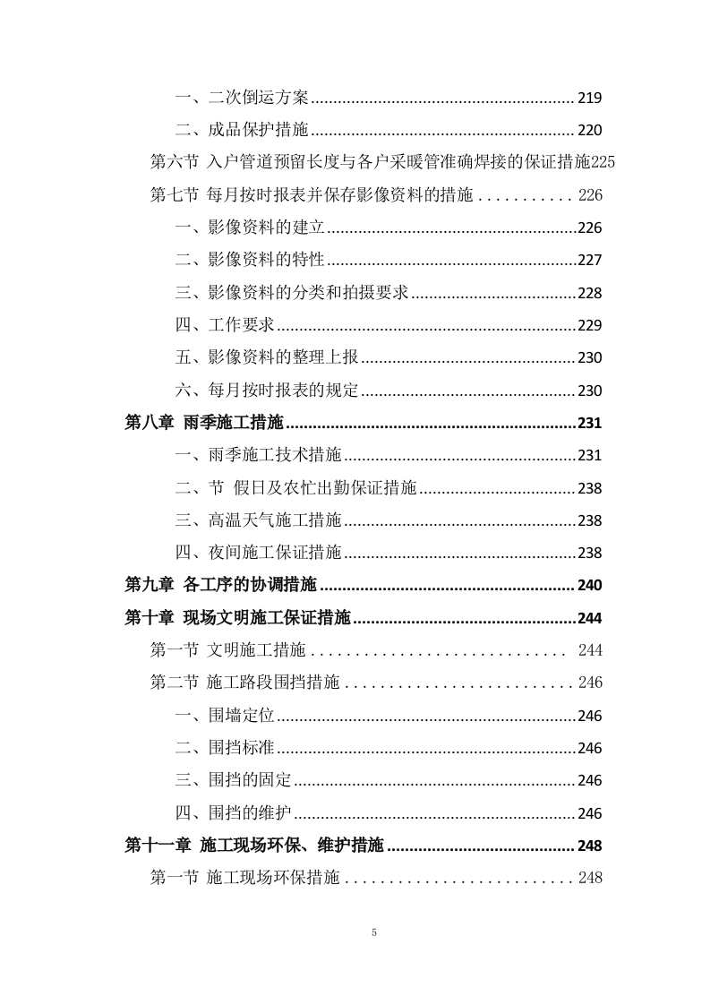 管网及换热站改造工程技术投标方案324页.doc 第5页