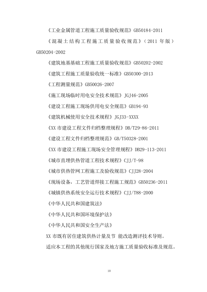 管网及换热站改造工程技术投标方案324页.doc 第10页