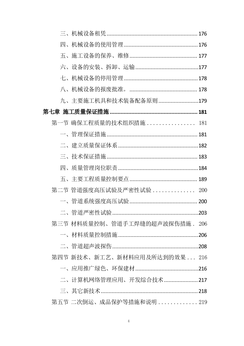 管网及换热站改造工程技术投标方案324页.doc 第4页
