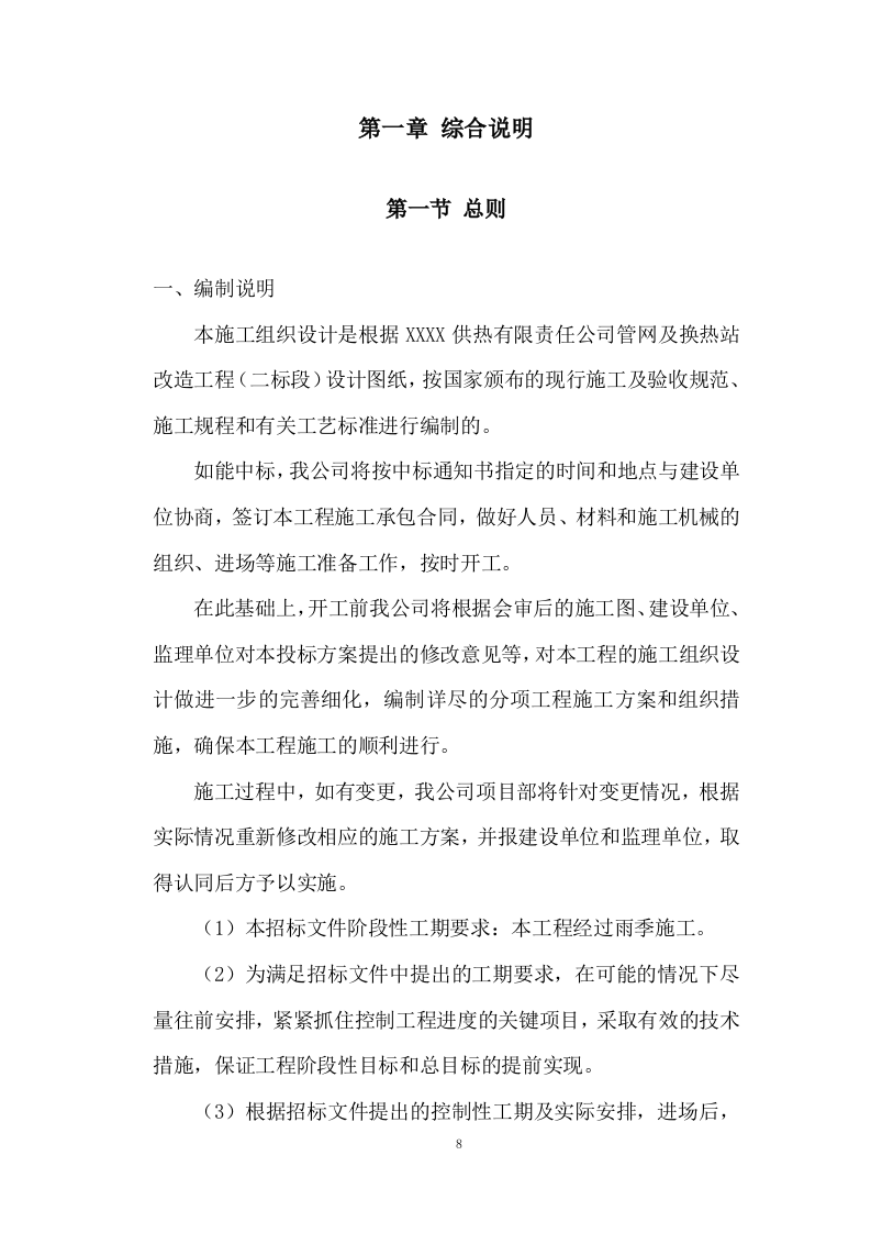 管网及换热站改造工程技术投标方案324页.doc 第8页