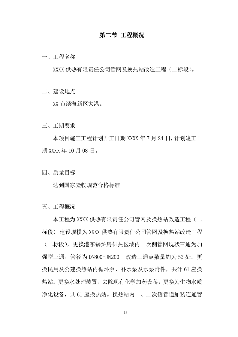 管网及换热站改造工程技术投标方案324页.doc 第12页