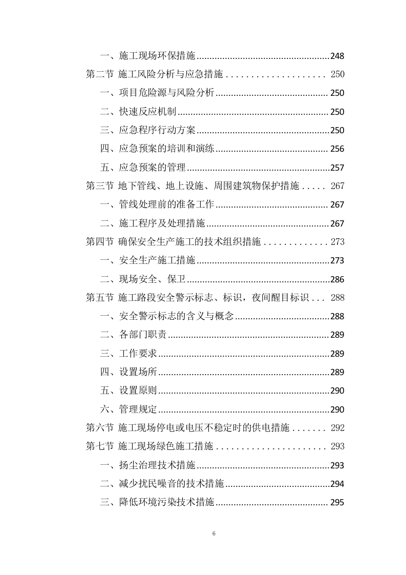 管网及换热站改造工程技术投标方案324页.doc 第6页