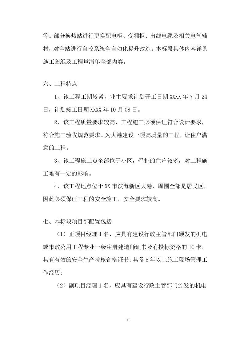 管网及换热站改造工程技术投标方案324页.doc 第13页