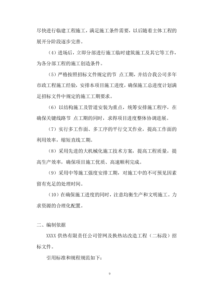 管网及换热站改造工程技术投标方案324页.doc 第9页