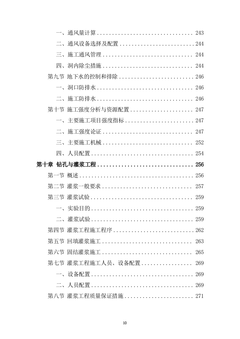 灌区总干渠支渠工程投标方案589页.docx 第10页