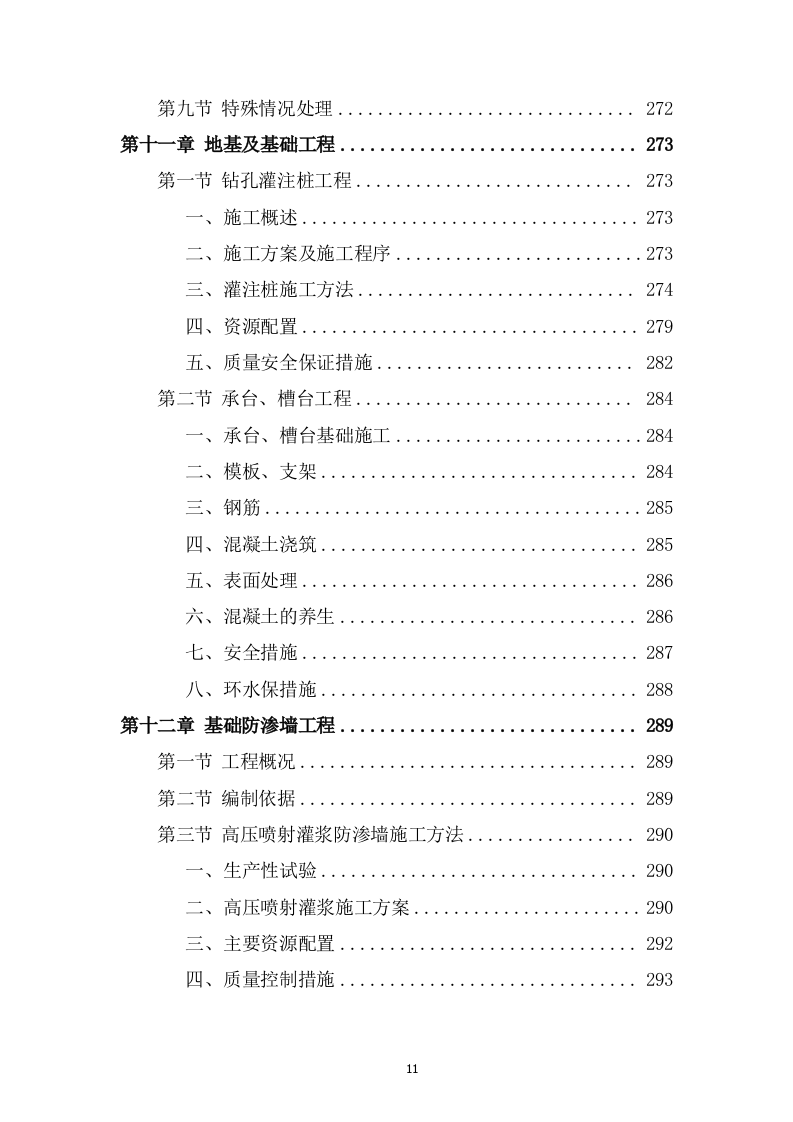 灌区总干渠支渠工程投标方案589页.docx 第11页