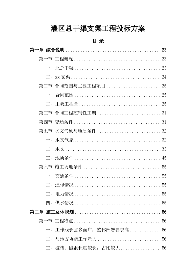 灌区总干渠支渠工程投标方案589页.docx 第1页