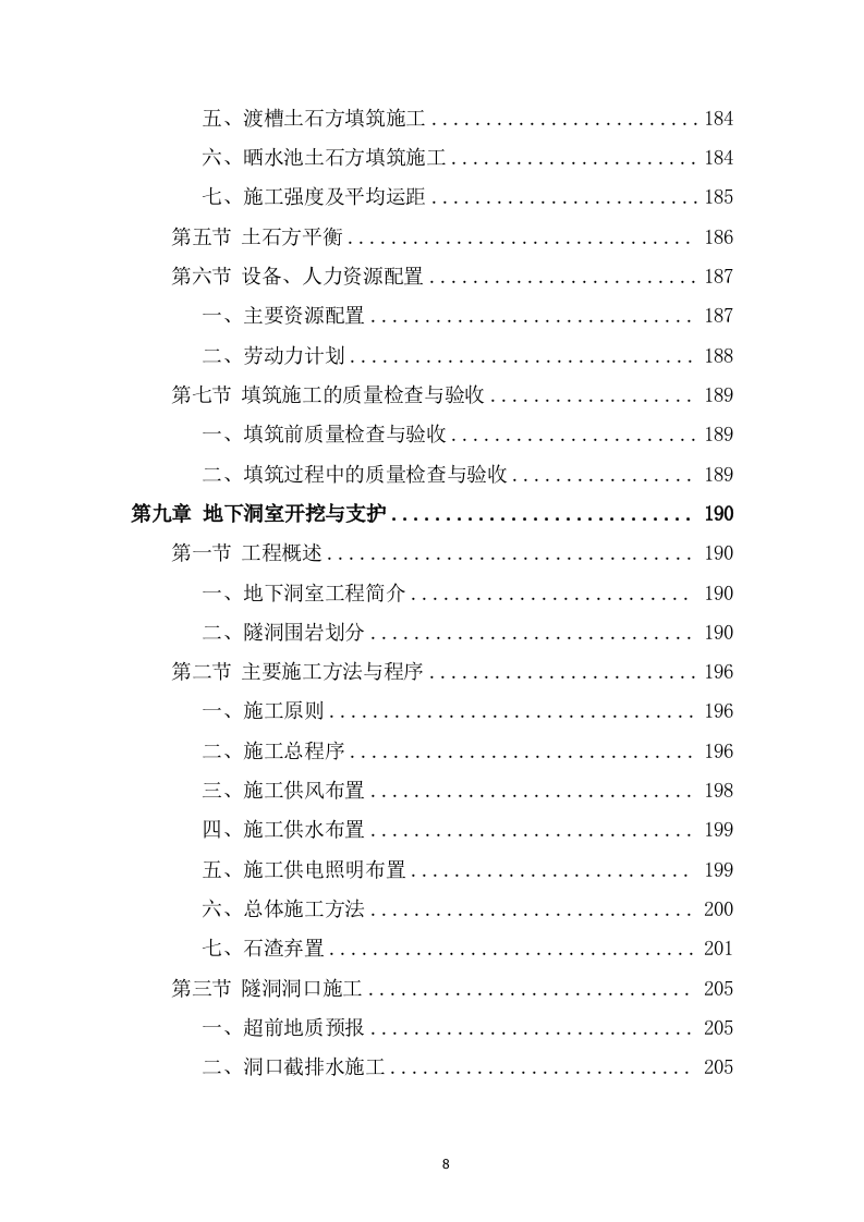 灌区总干渠支渠工程投标方案589页.docx 第8页