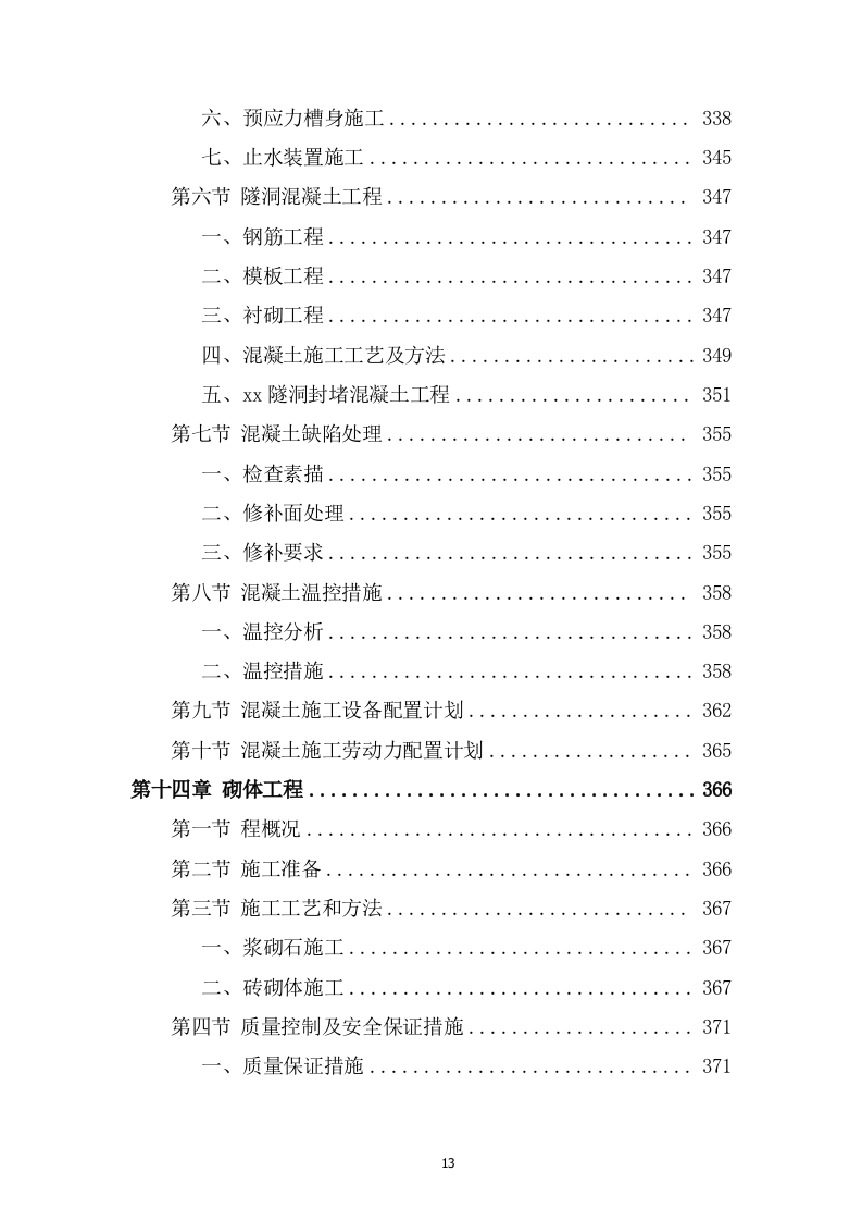 灌区总干渠支渠工程投标方案589页.docx 第13页