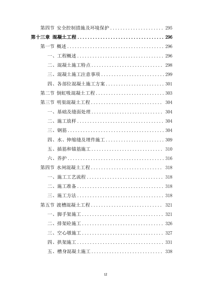 灌区总干渠支渠工程投标方案589页.docx 第12页