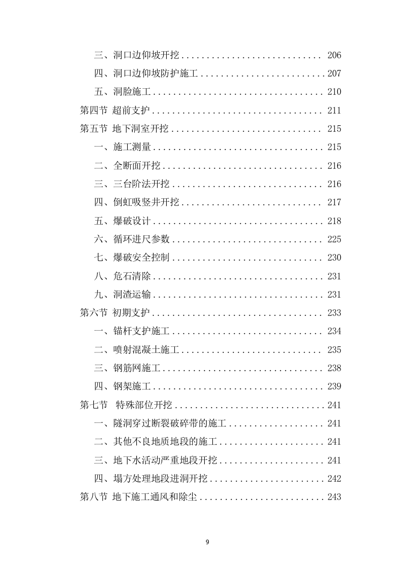 灌区总干渠支渠工程投标方案589页.docx 第9页