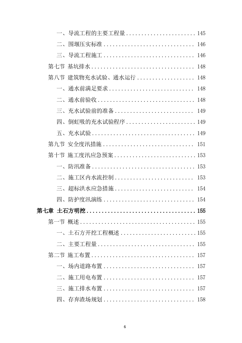 灌区总干渠支渠工程投标方案589页.docx 第6页