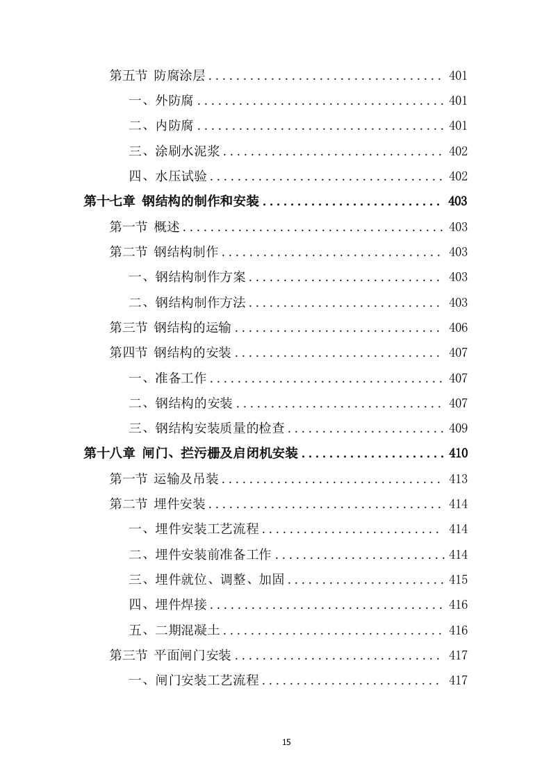 灌区总干渠支渠工程投标方案589页.docx 第15页