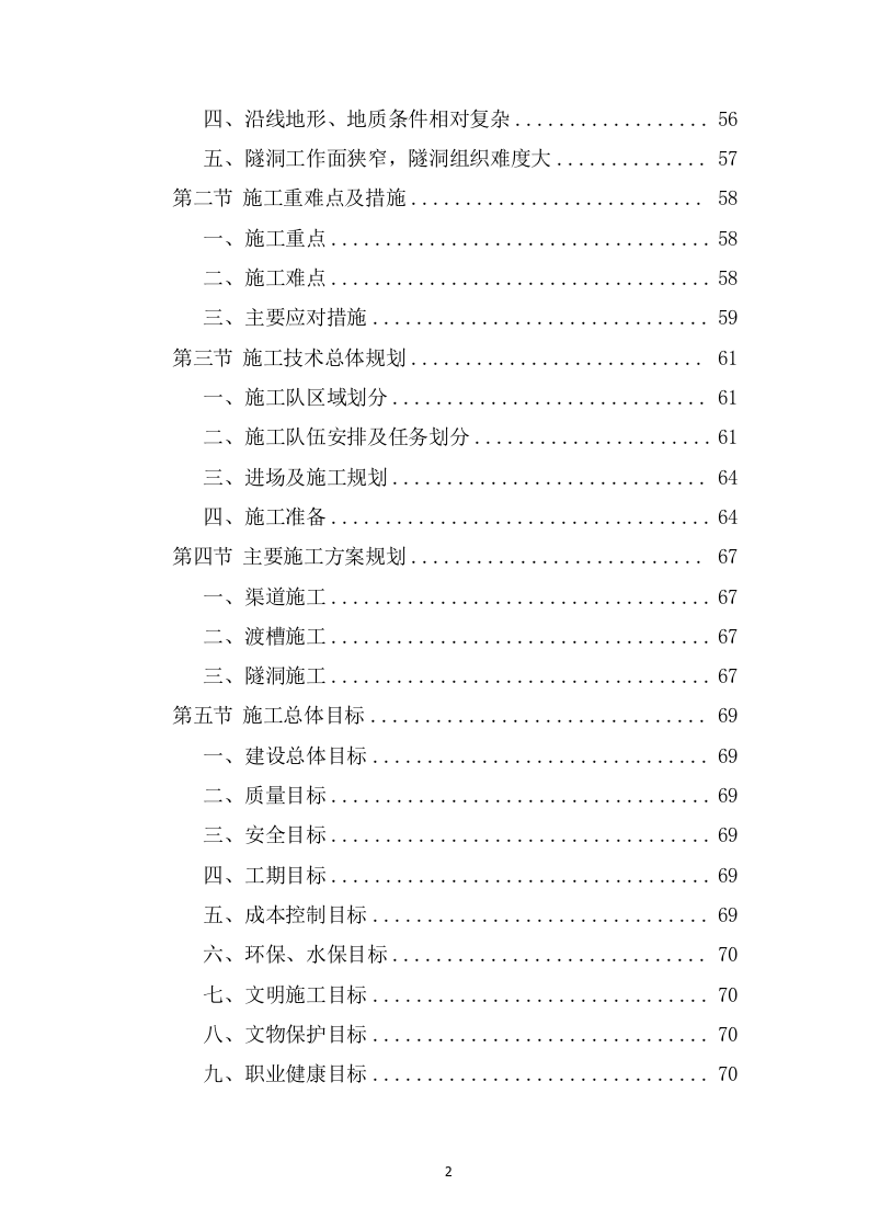 灌区总干渠支渠工程投标方案589页.docx 第2页