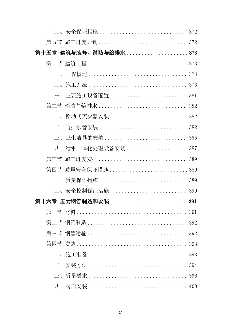 灌区总干渠支渠工程投标方案589页.docx 第14页