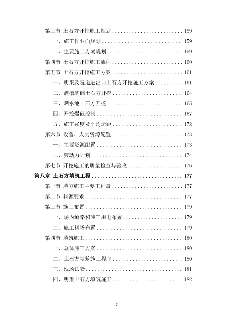 灌区总干渠支渠工程投标方案589页.docx 第7页