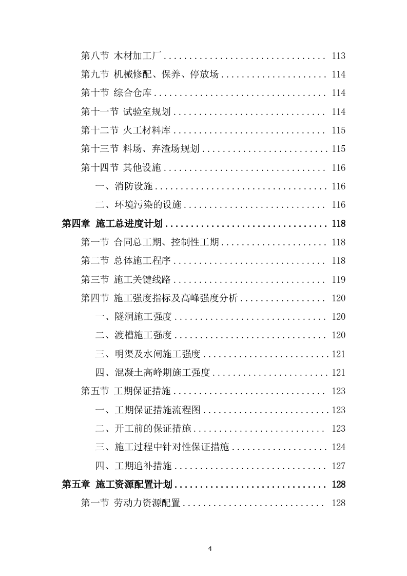 灌区总干渠支渠工程投标方案589页.docx 第4页