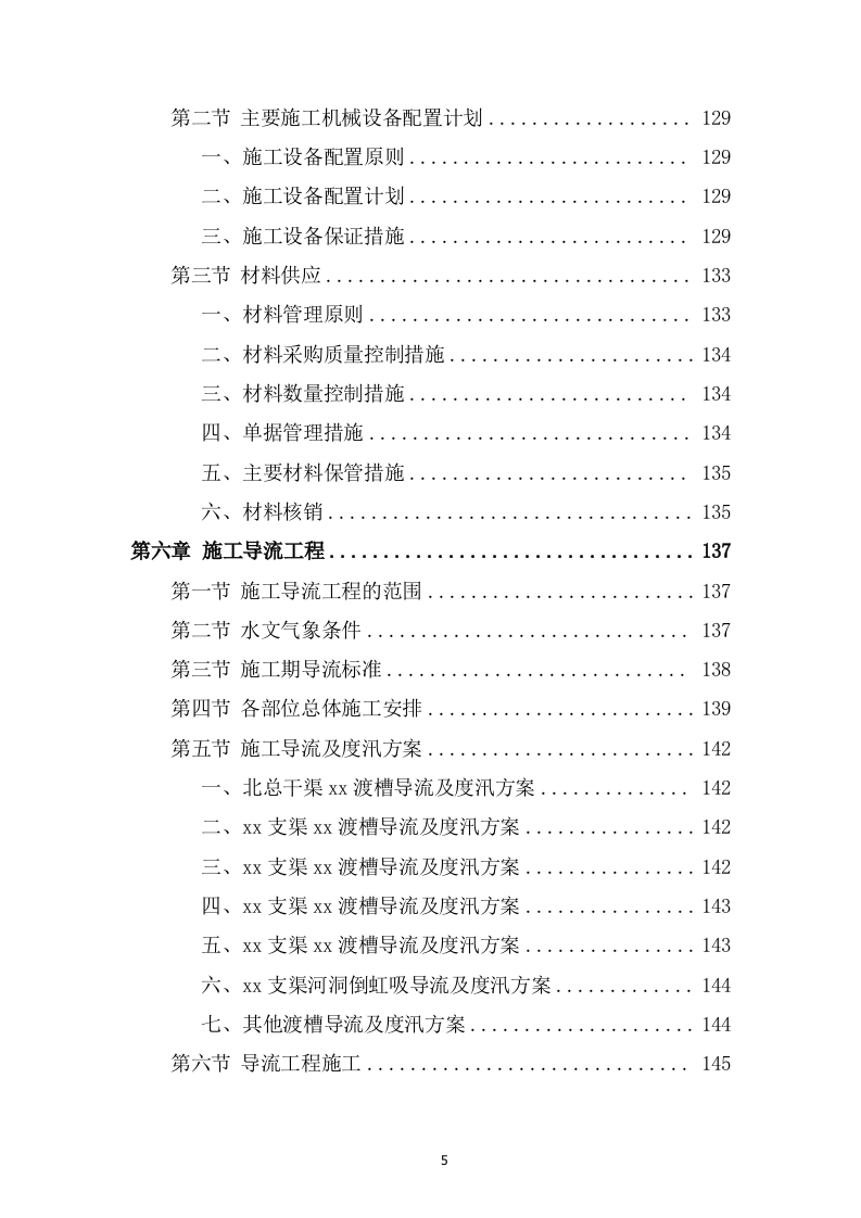 灌区总干渠支渠工程投标方案589页.docx 第5页