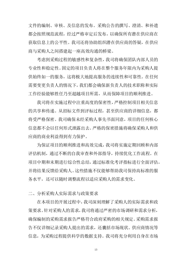 规划和自然资源局政府采购项目招标代理服务投标方案482页.docx 第13页