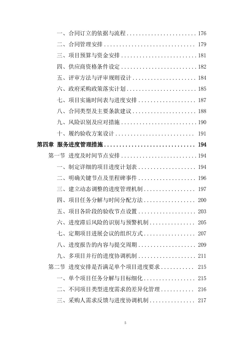 规划和自然资源局政府采购项目招标代理服务投标方案482页.docx 第5页