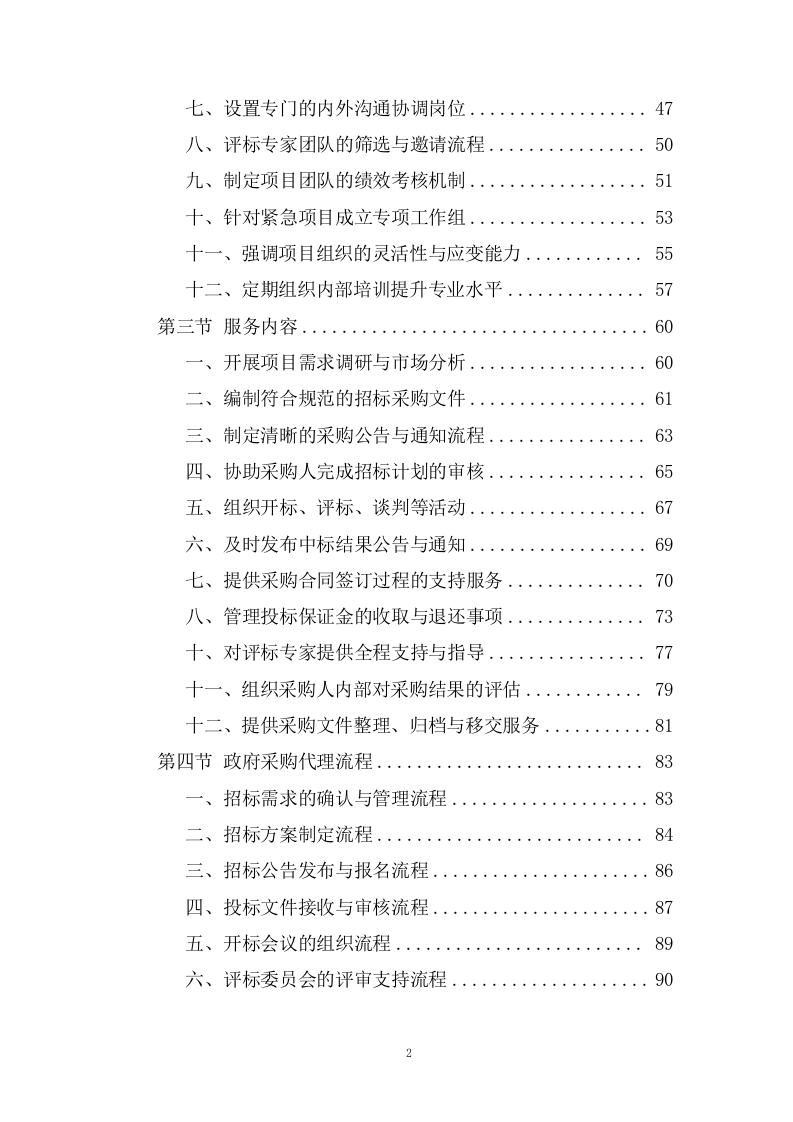 规划和自然资源局政府采购项目招标代理服务投标方案482页.docx 第2页