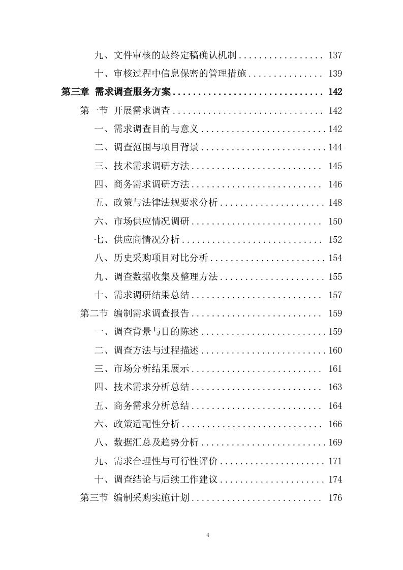 规划和自然资源局政府采购项目招标代理服务投标方案482页.docx 第4页