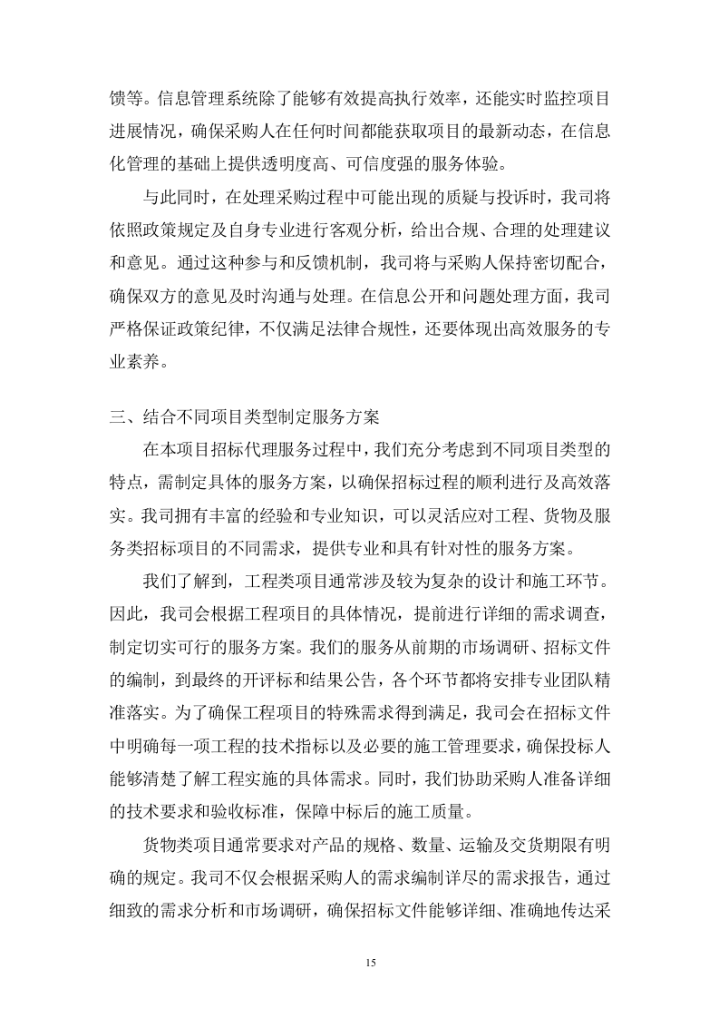 规划和自然资源局政府采购项目招标代理服务投标方案482页.docx 第15页