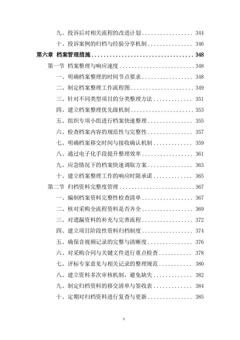 规划和自然资源局政府采购项目招标代理服务投标方案482页.docx 第9页