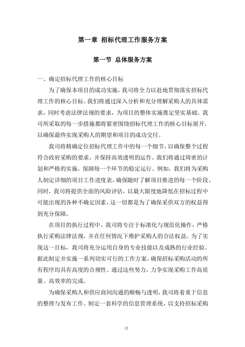 规划和自然资源局政府采购项目招标代理服务投标方案482页.docx 第12页