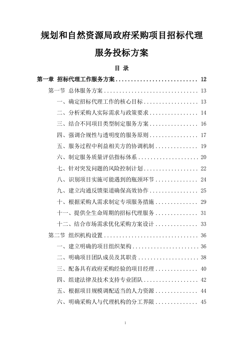 规划和自然资源局政府采购项目招标代理服务投标方案482页.docx 第1页