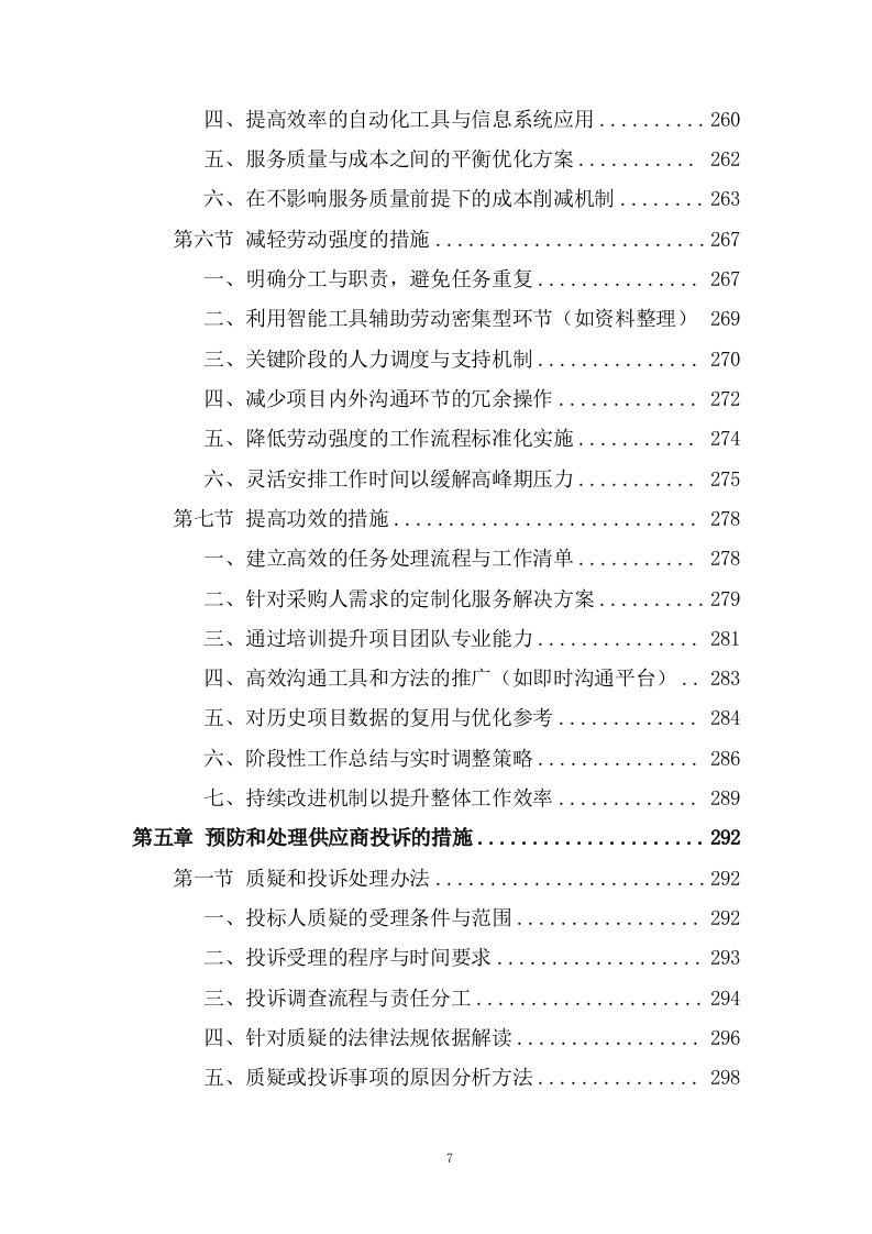 规划和自然资源局政府采购项目招标代理服务投标方案482页.docx 第7页